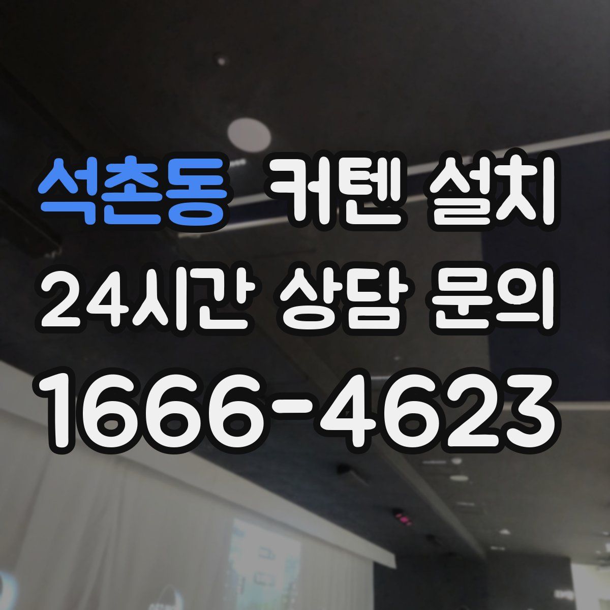 석촌동 커텐 설치