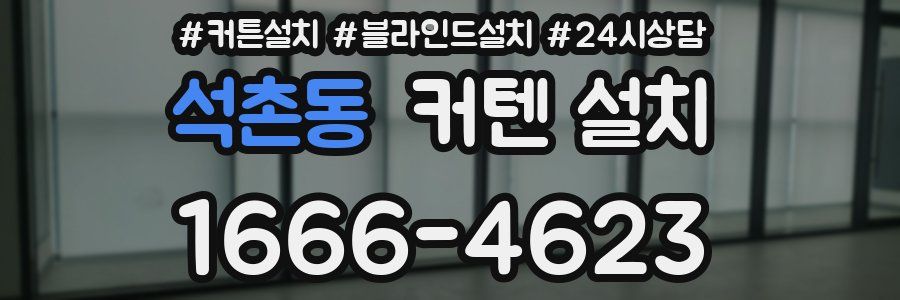 석촌동 커텐 설치