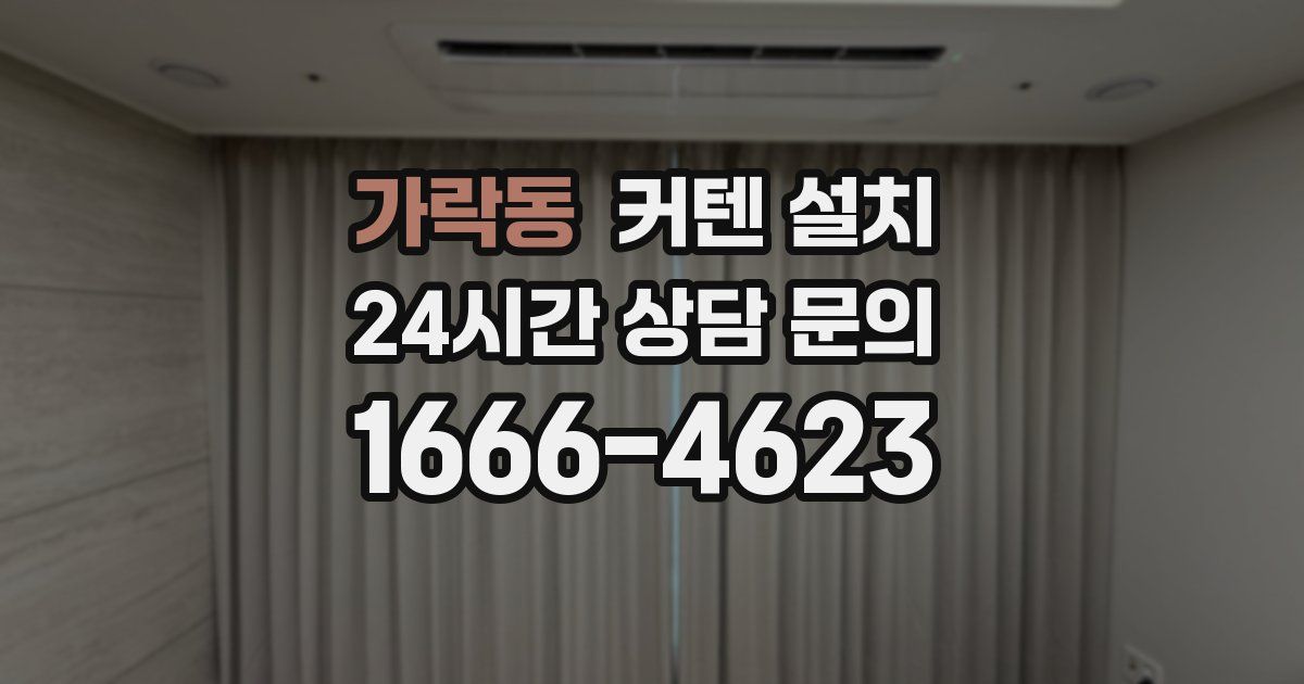 가락동 커텐 설치
