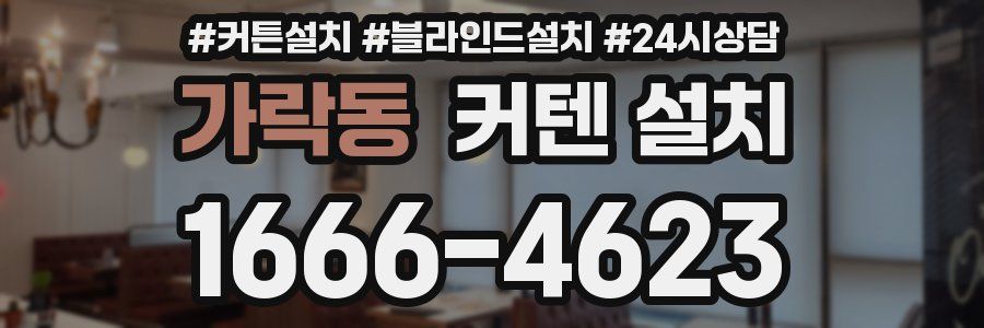 가락동 커텐 설치