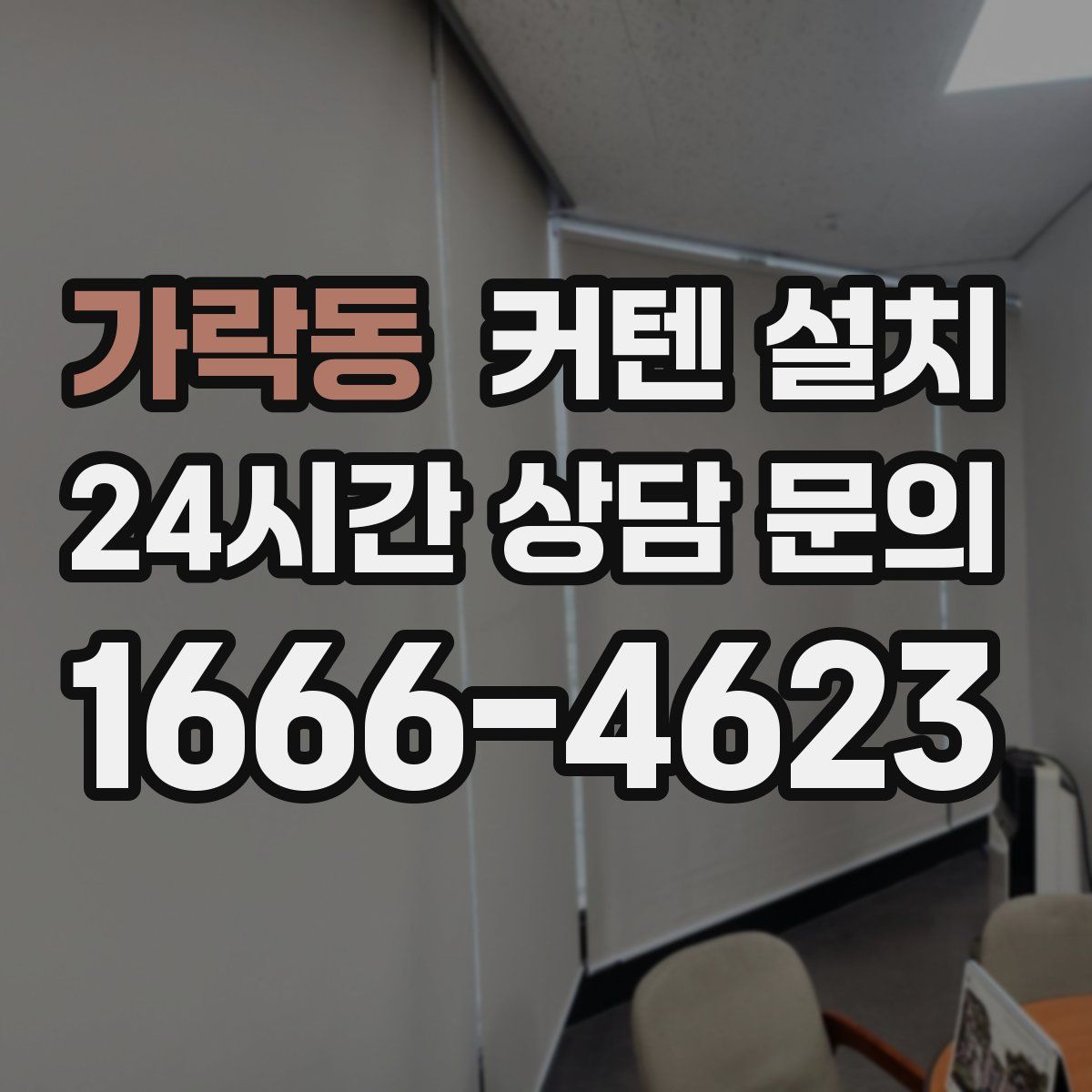 가락동 커텐 설치