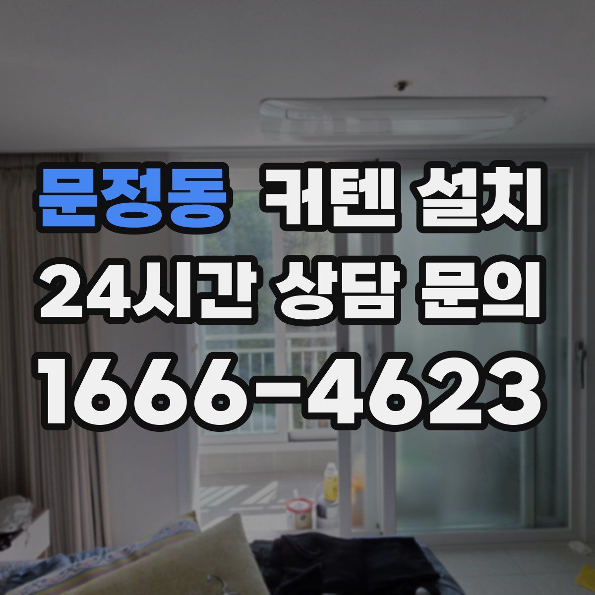 문정동 커텐 설치