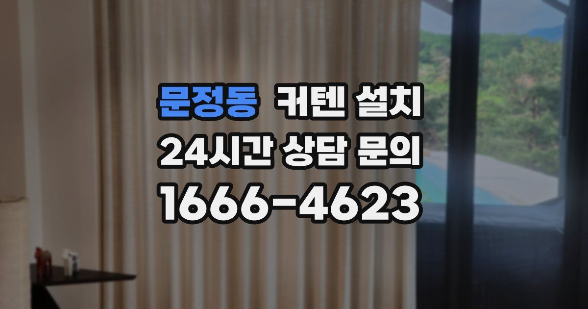 문정동 커텐 설치