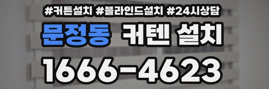 문정동 커텐 설치