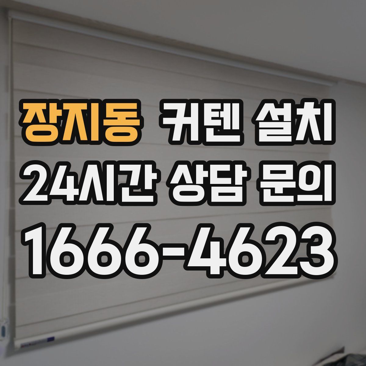 장지동 커텐 설치