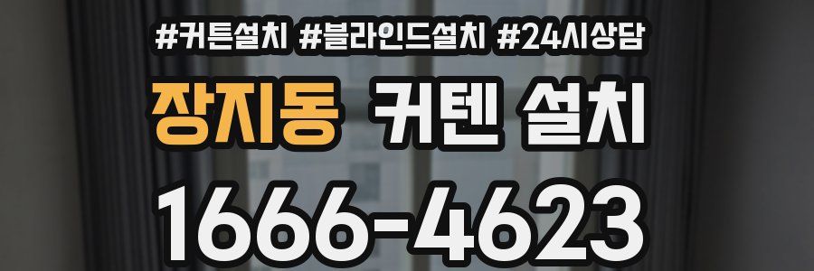 장지동 커텐 설치