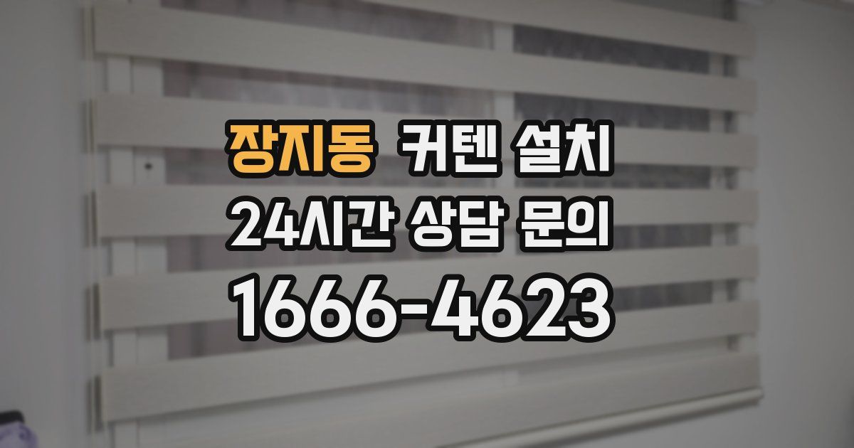 장지동 커텐 설치
