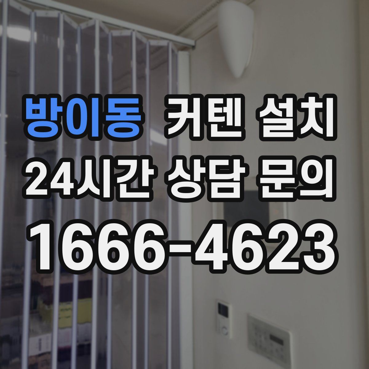 방이동 커텐 설치