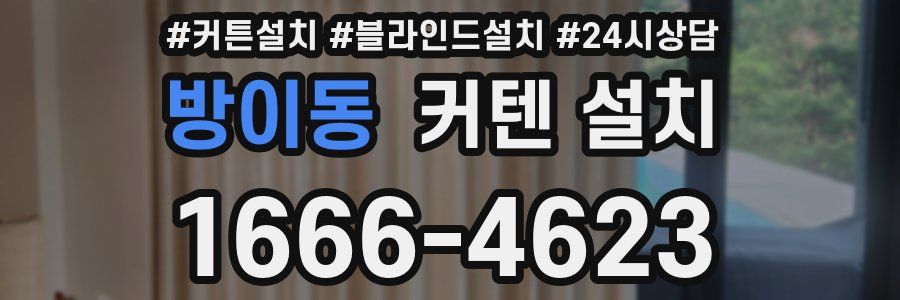 방이동 커텐 설치