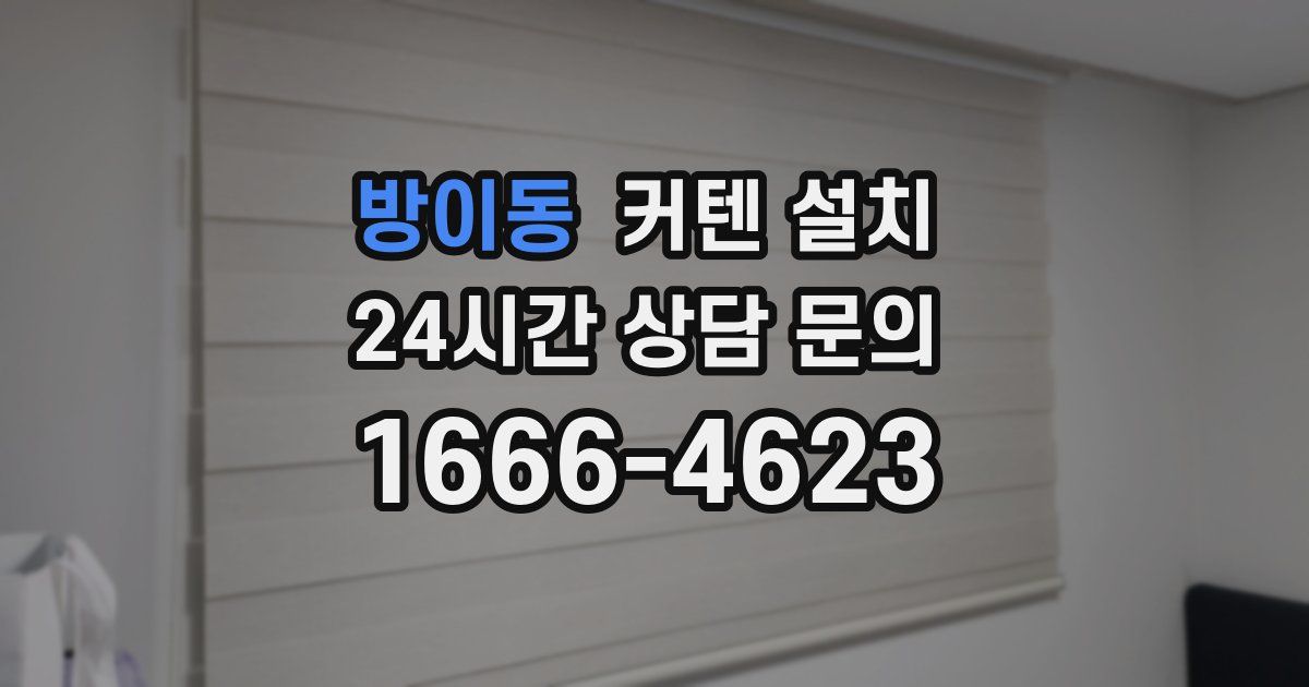 방이동 커텐 설치