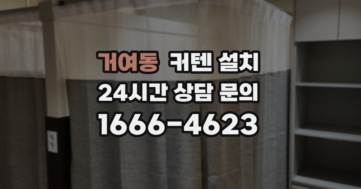 거여동 커텐 설치