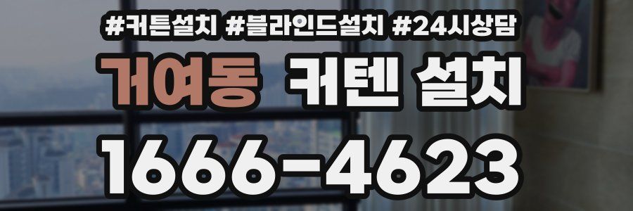 거여동 커텐 설치