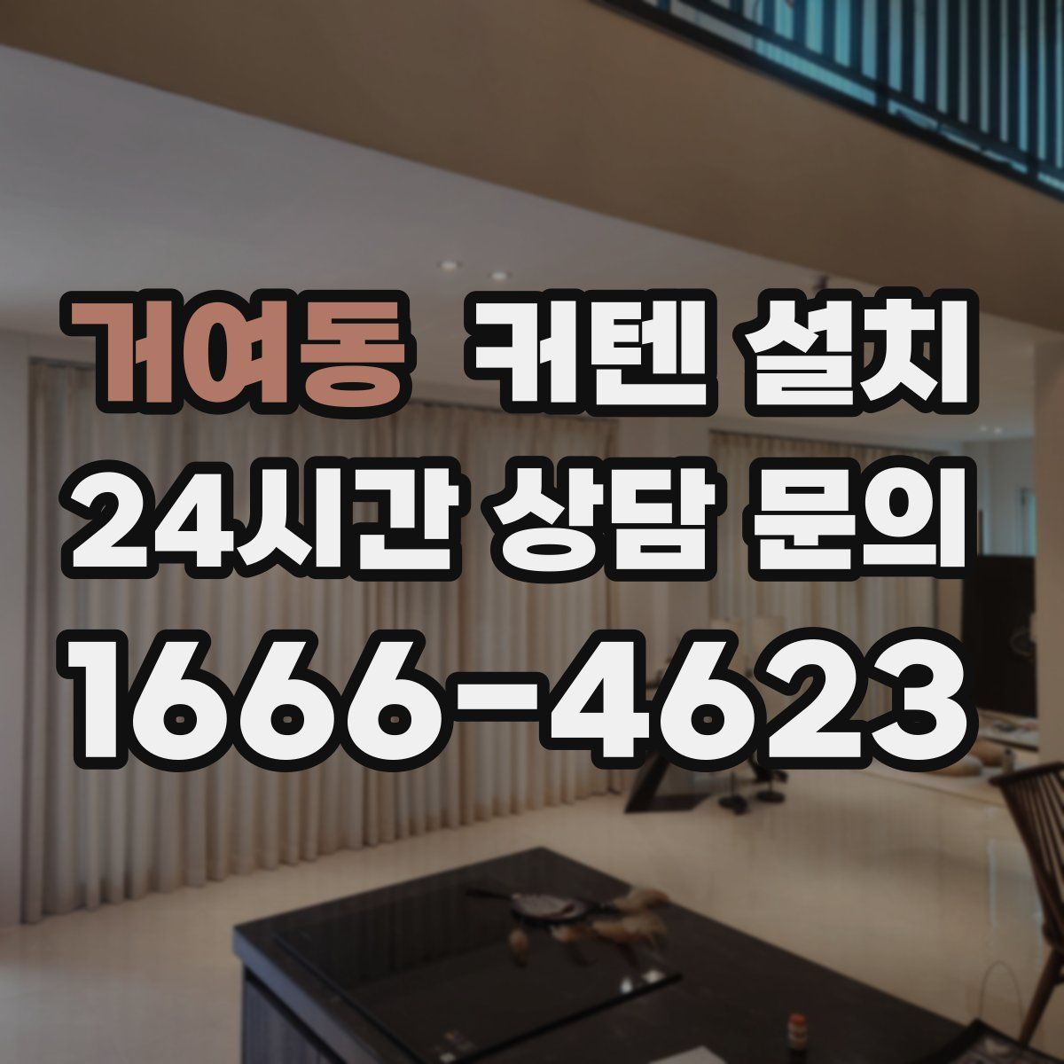 거여동 커텐 설치