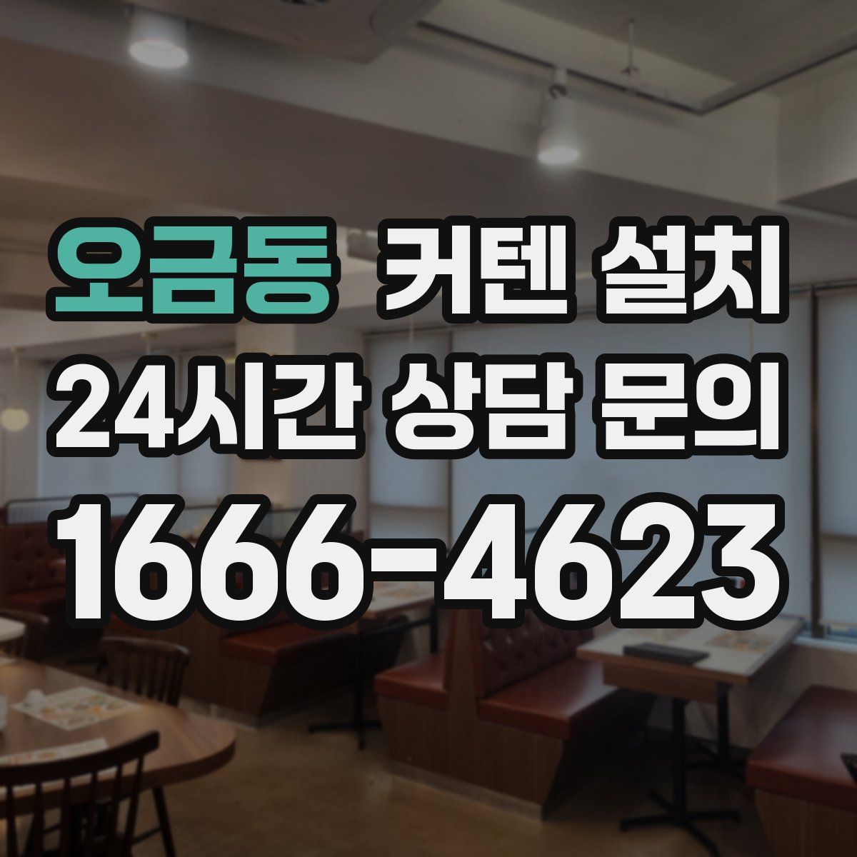 오금동 커텐 설치