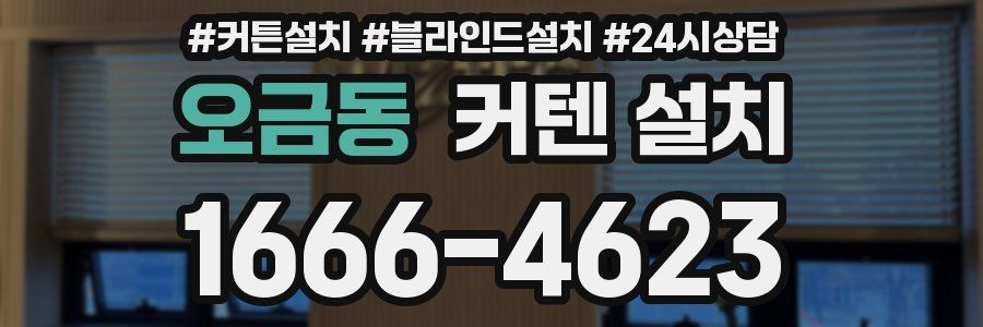 오금동 커텐 설치