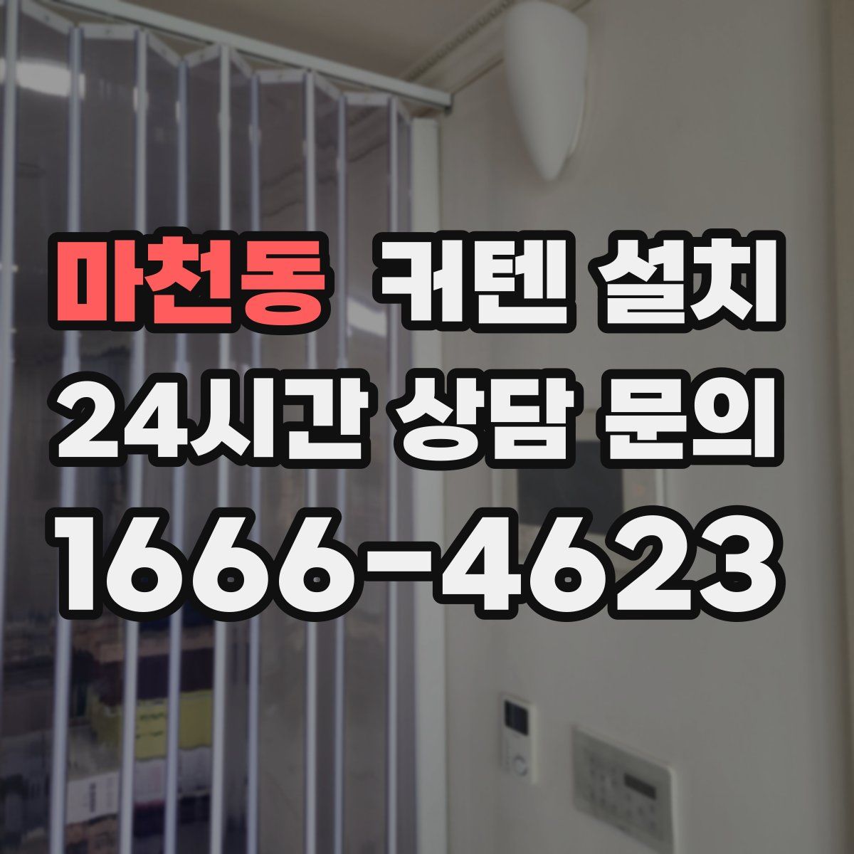 마천동 커텐 설치