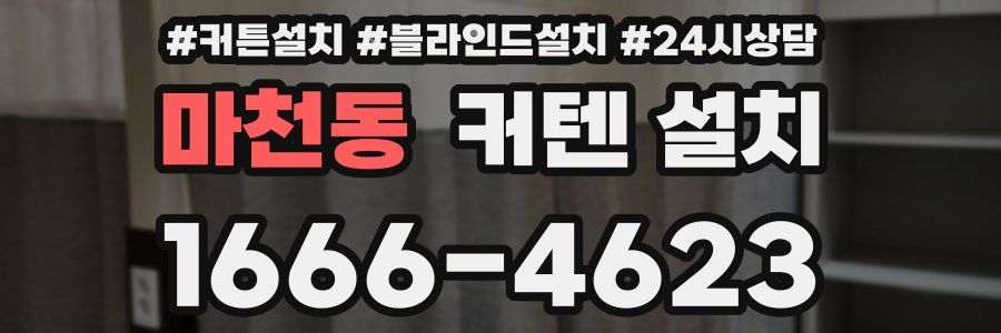 마천동 커텐 설치