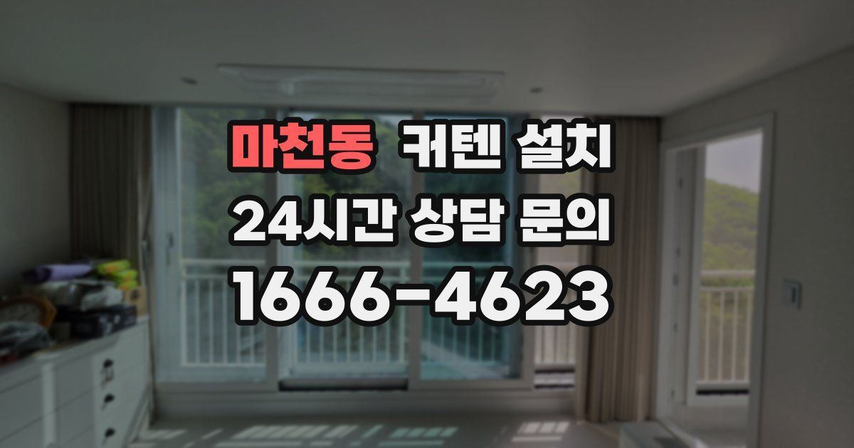마천동 커텐 설치