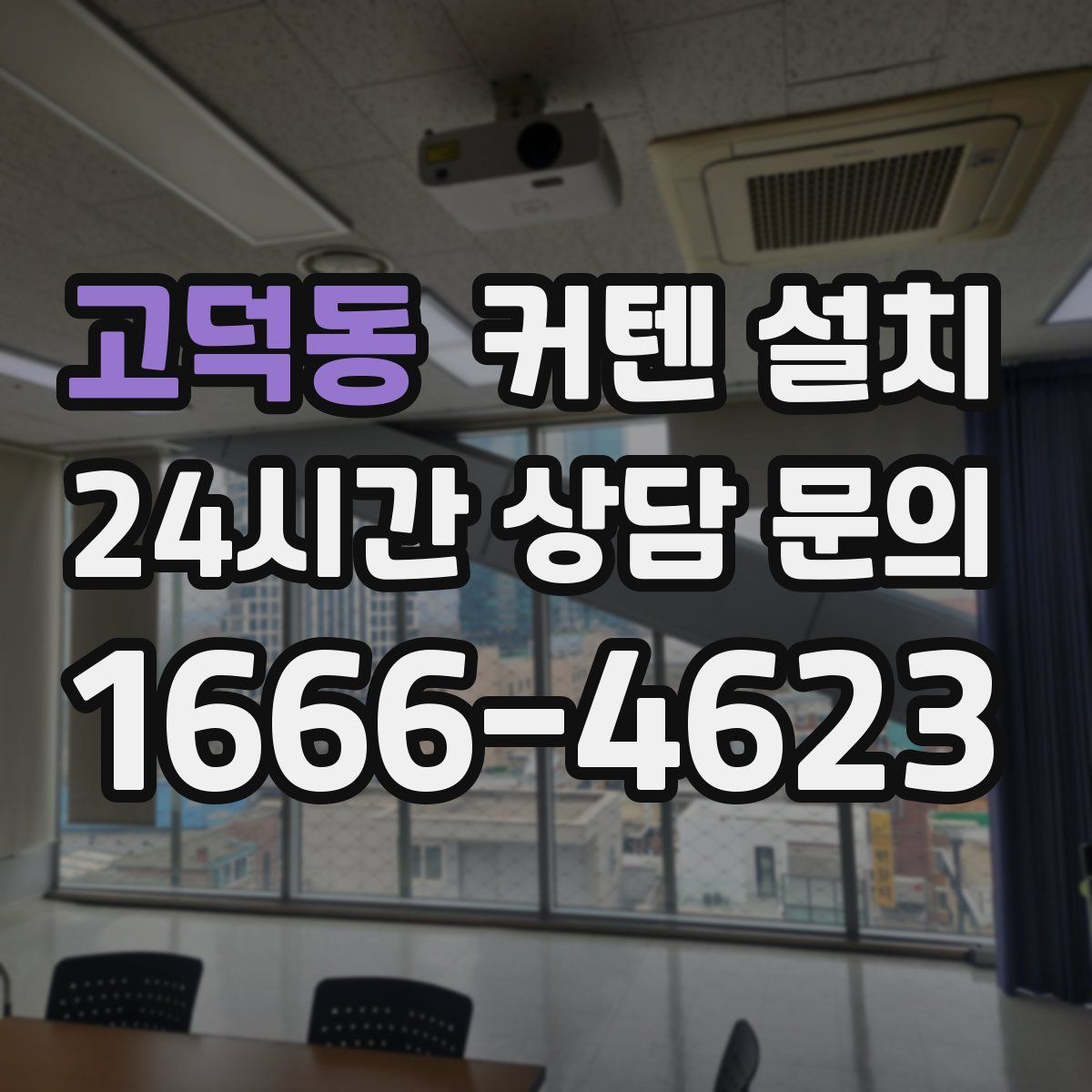 고덕동 커텐 설치