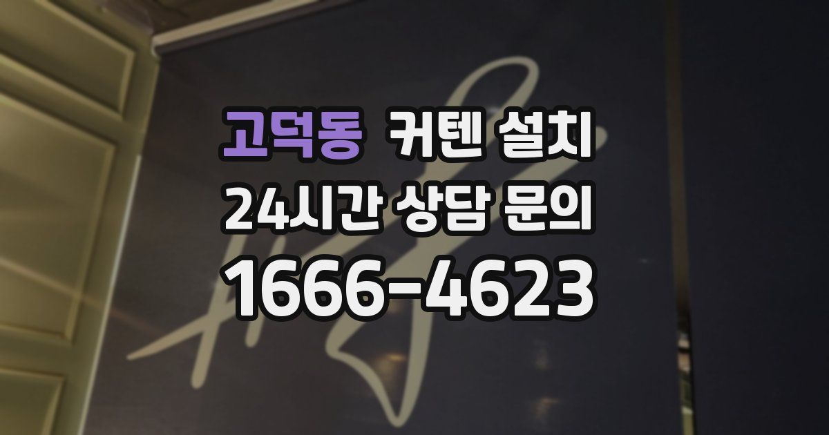 고덕동 커텐 설치
