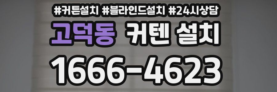 고덕동 커텐 설치