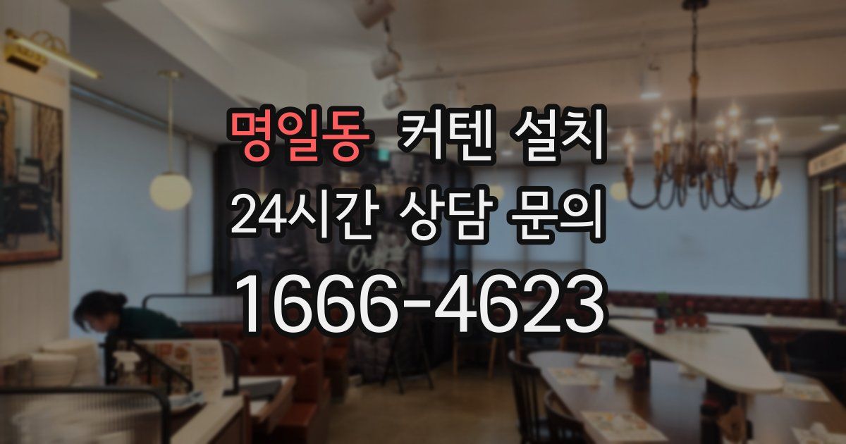 명일동 커텐 설치
