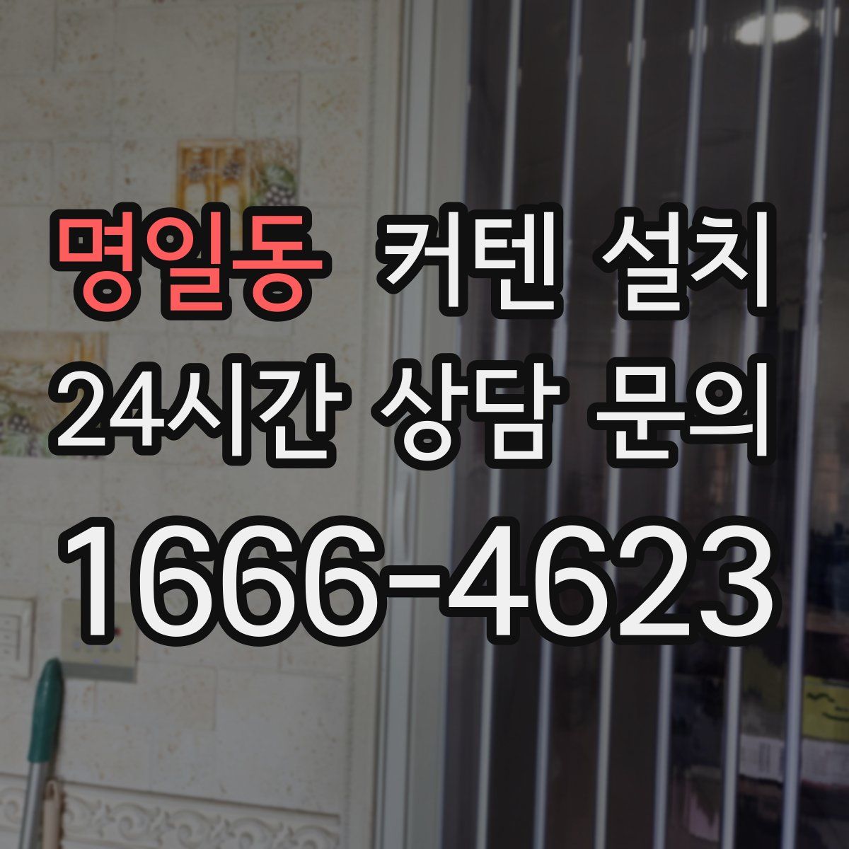 명일동 커텐 설치