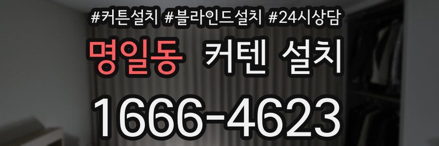 명일동 커텐 설치