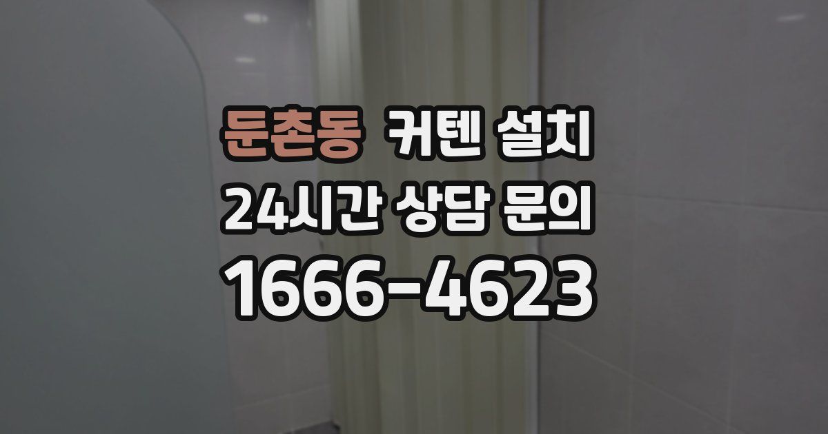 둔촌동 커텐 설치