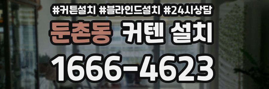 둔촌동 커텐 설치