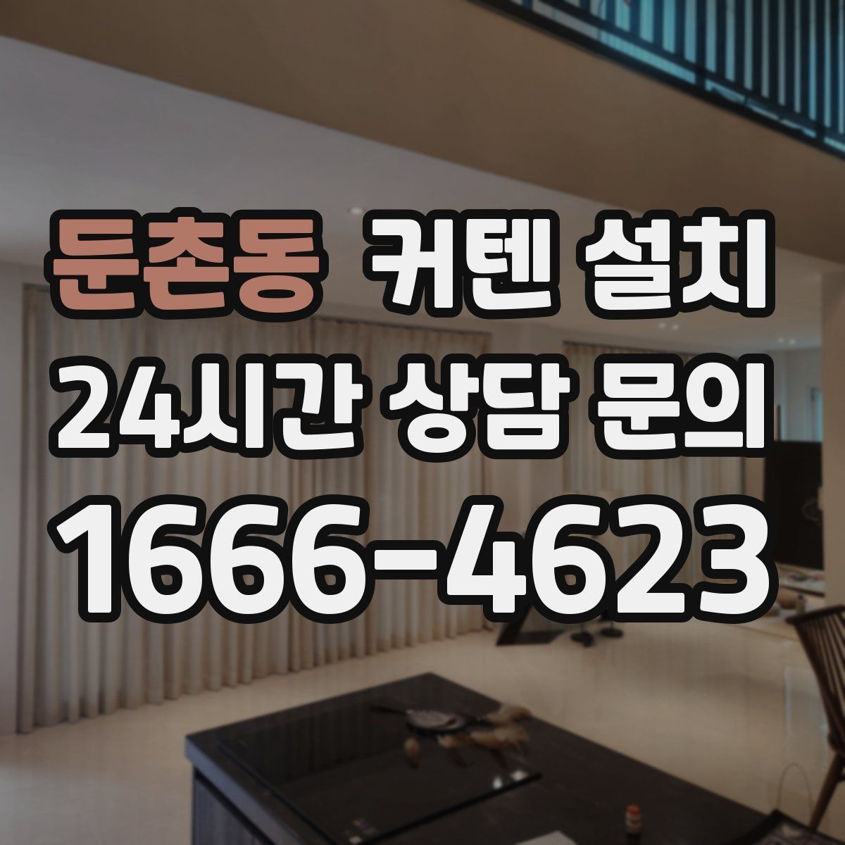 둔촌동 커텐 설치