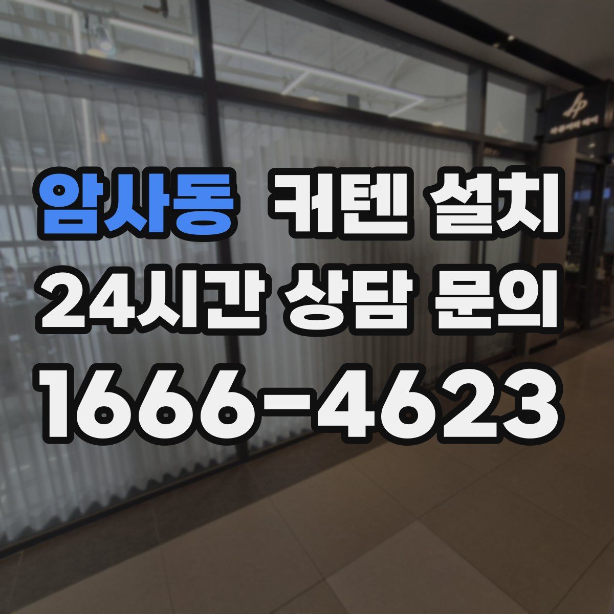 암사동 커텐 설치