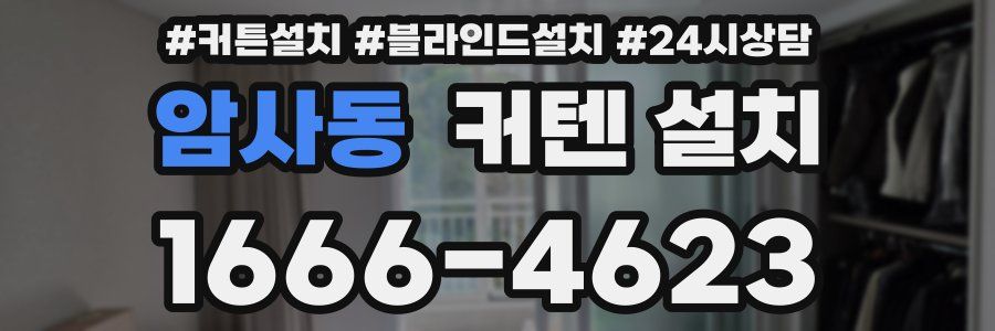 암사동 커텐 설치