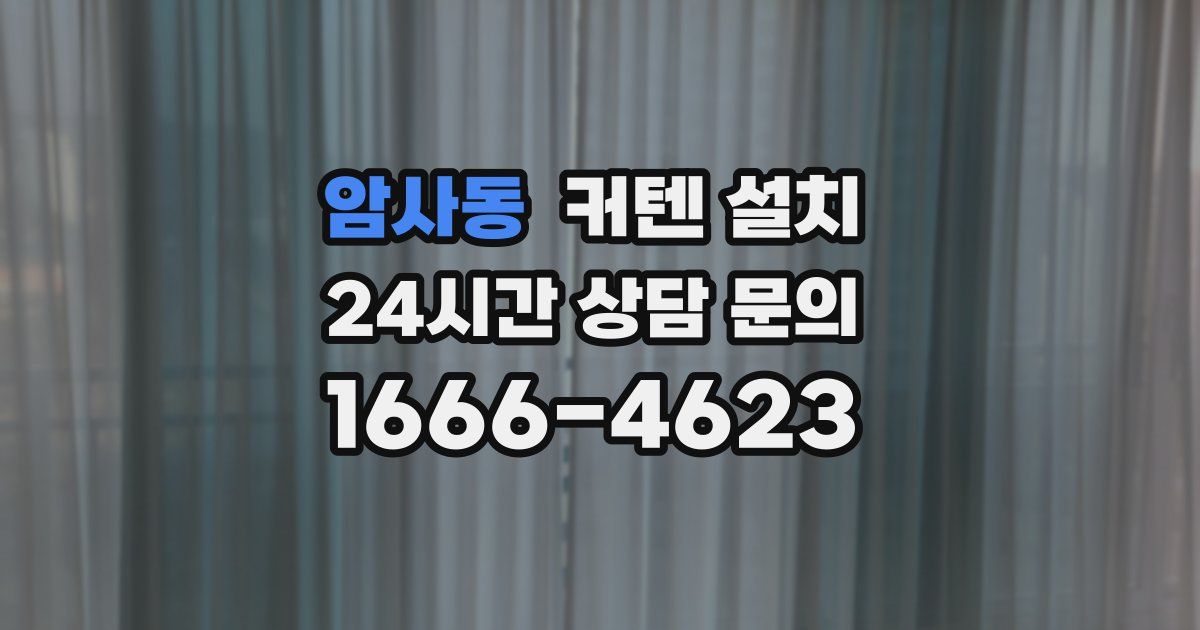 암사동 커텐 설치