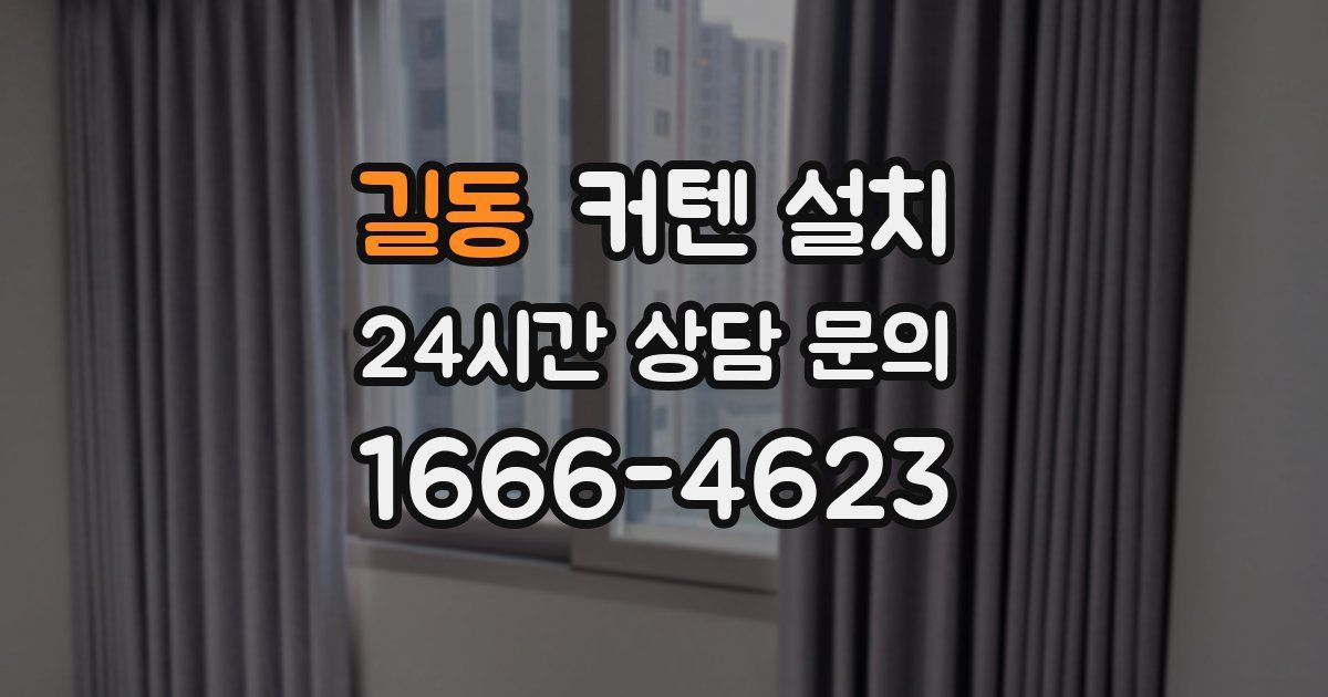 길동 커텐 설치