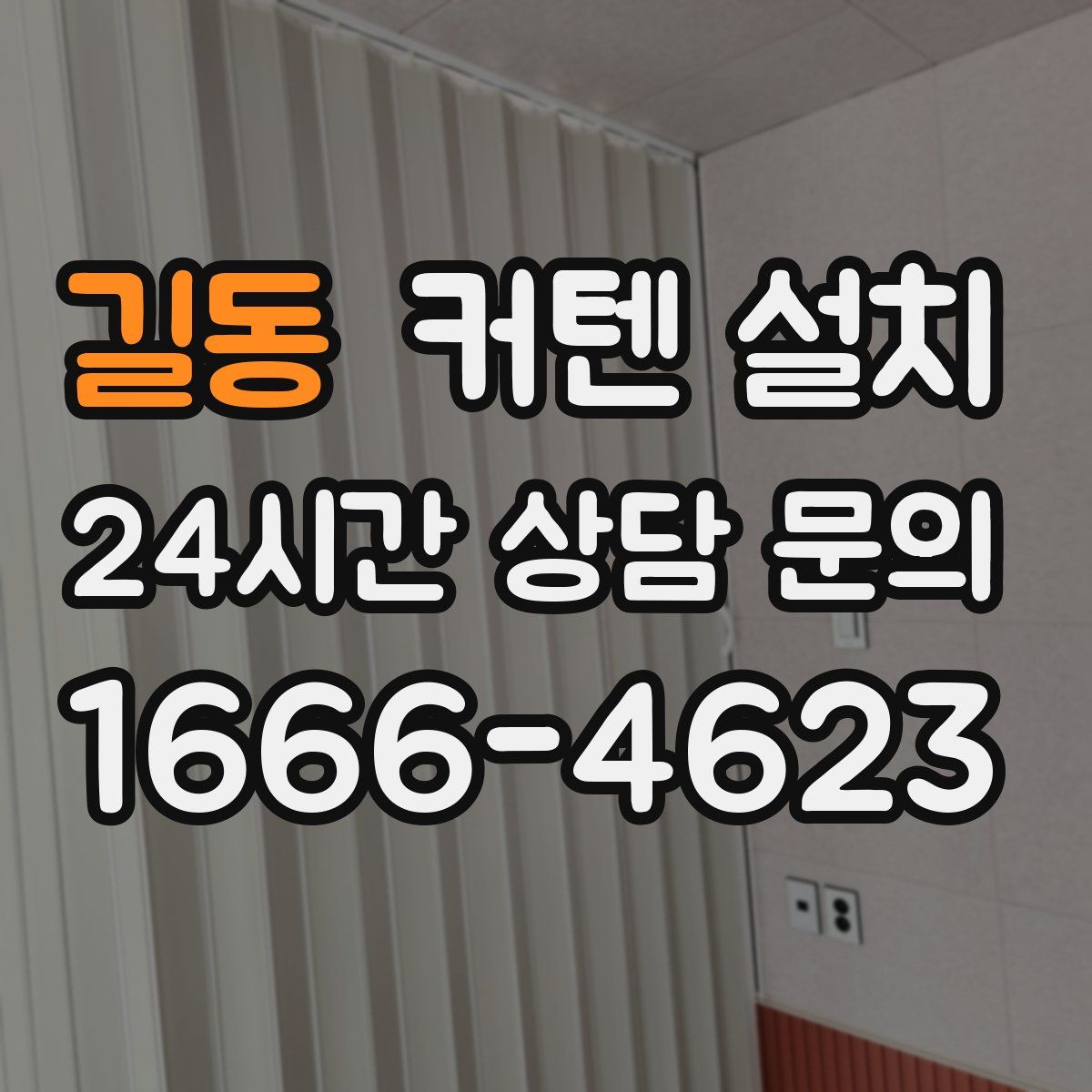 길동 커텐 설치