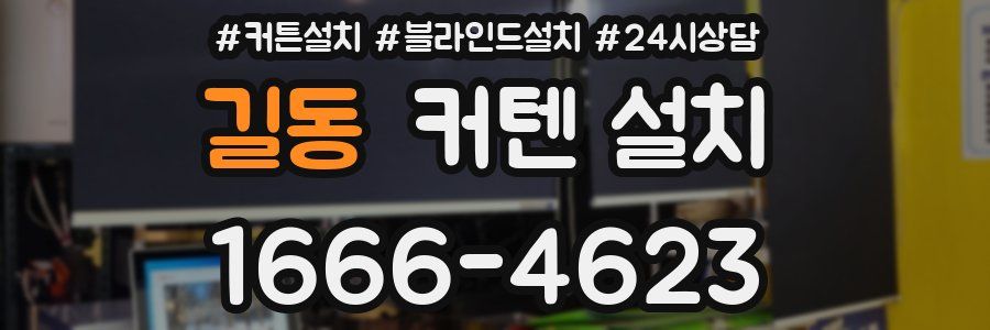 길동 커텐 설치