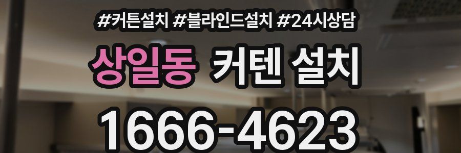 상일동 커텐 설치