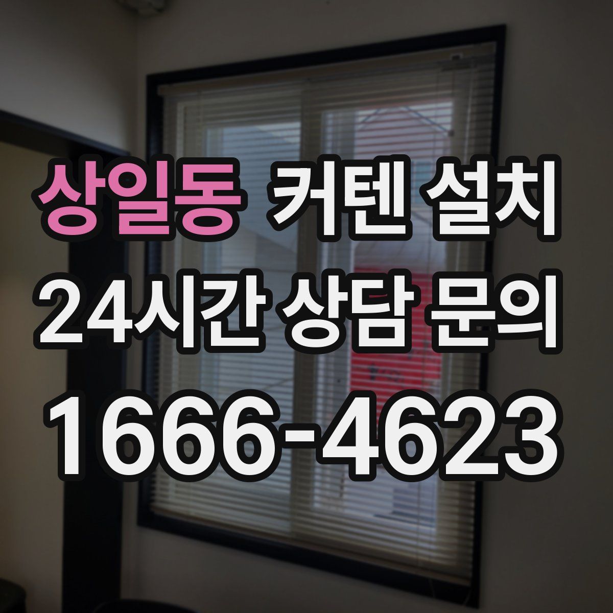 상일동 커텐 설치
