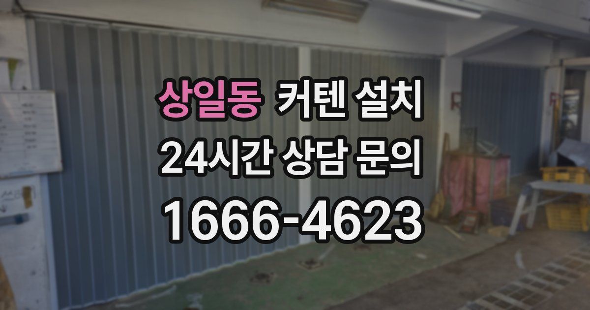 상일동 커텐 설치