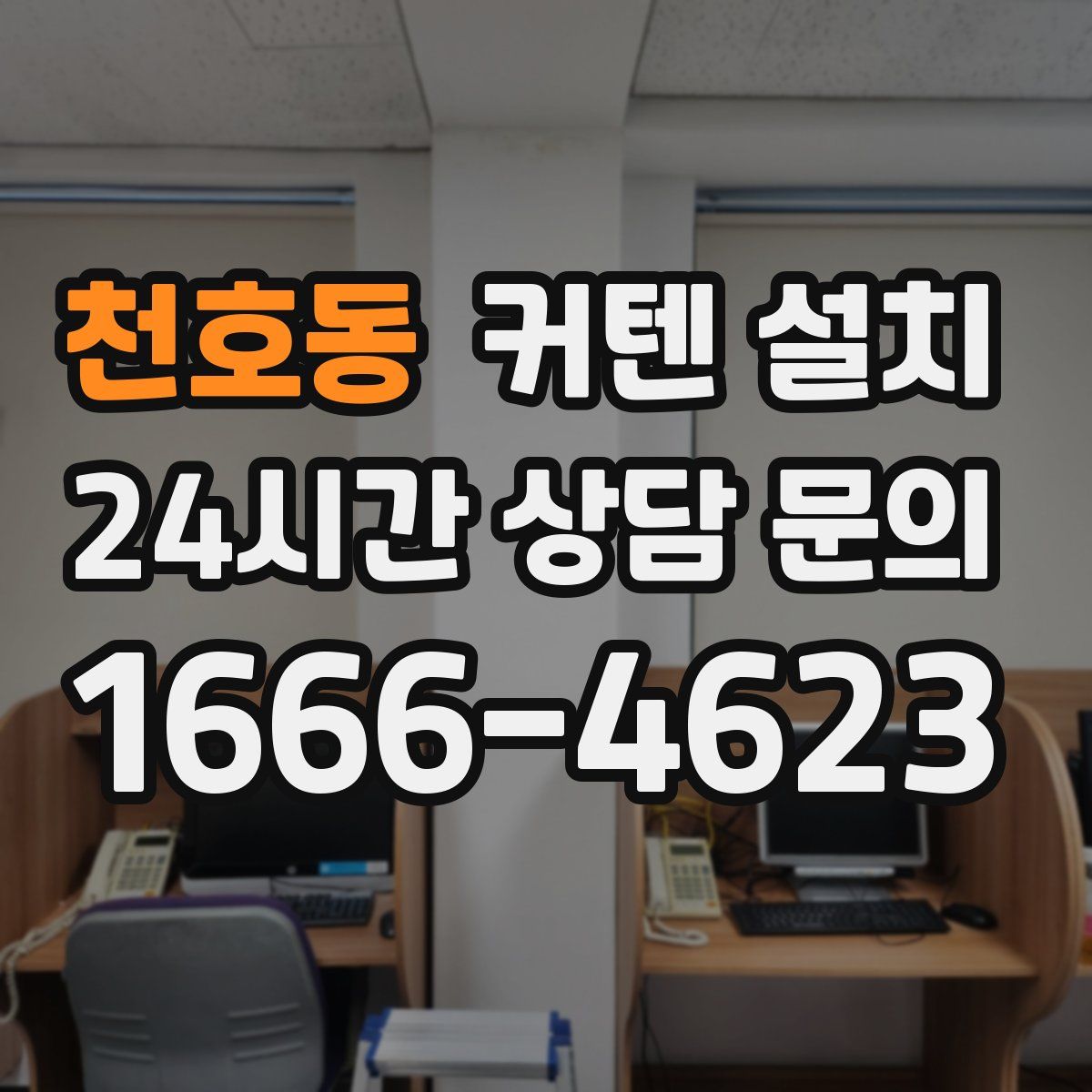 천호동 커텐 설치