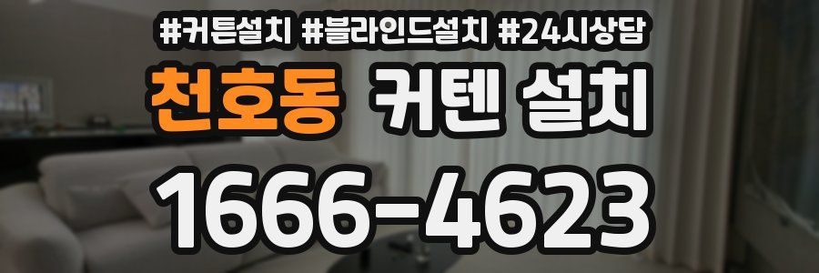 천호동 커텐 설치