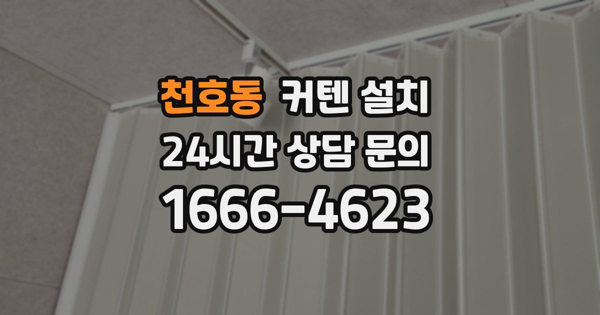 천호동 커텐 설치