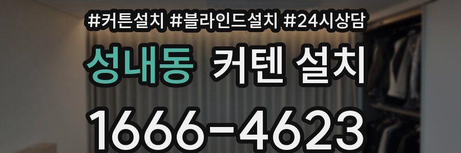 성내동 커텐 설치