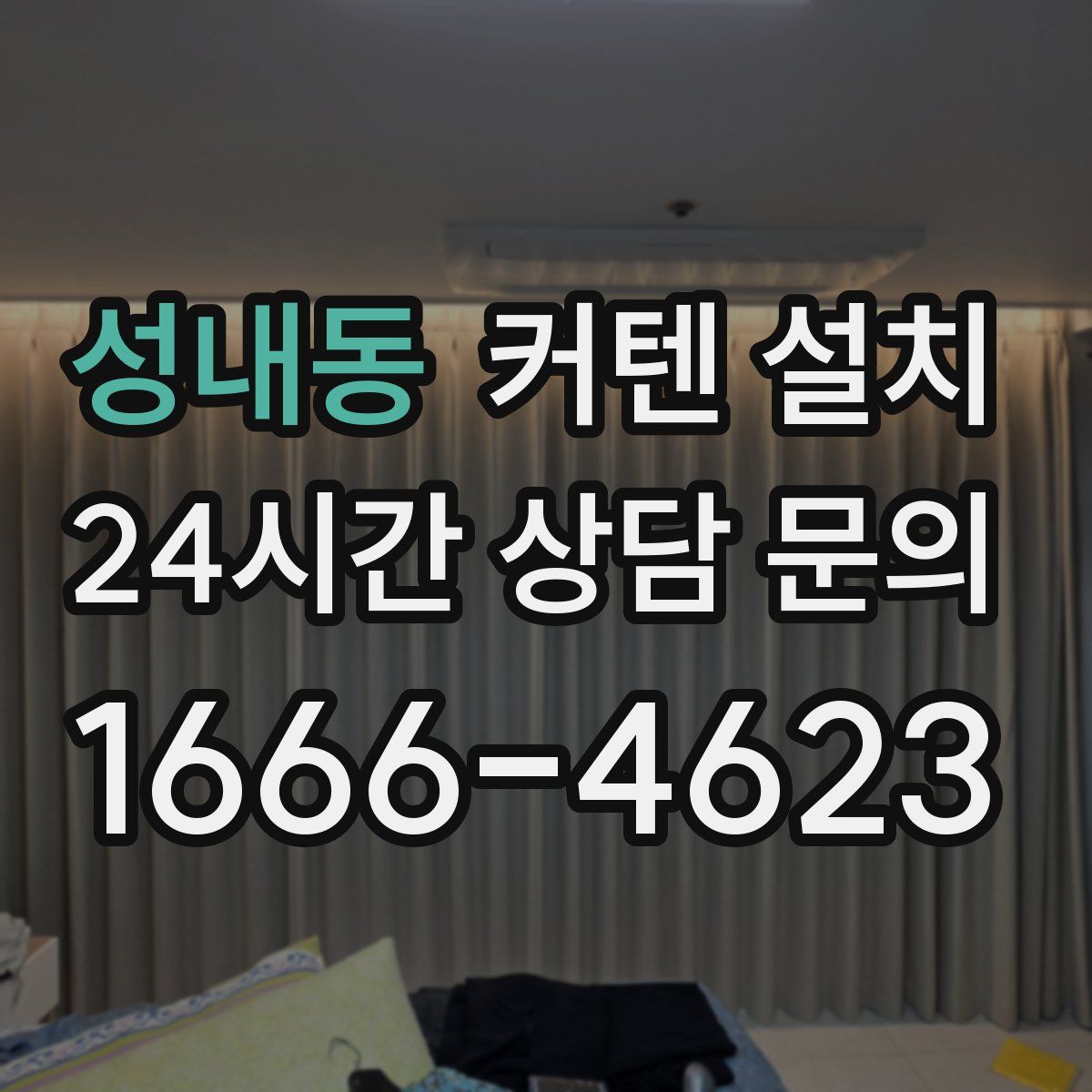 성내동 커텐 설치