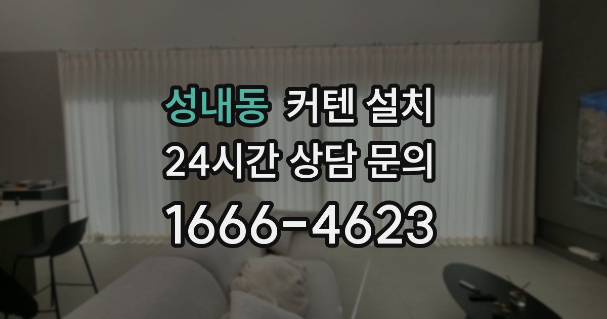 성내동 커텐 설치