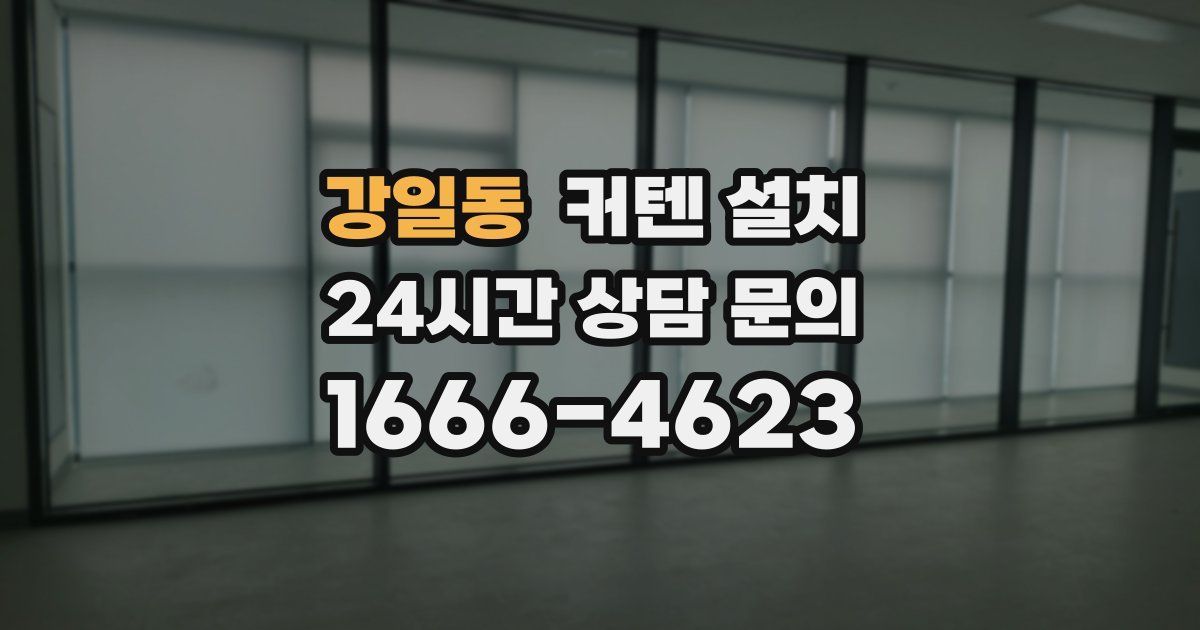 강일동 커텐 설치
