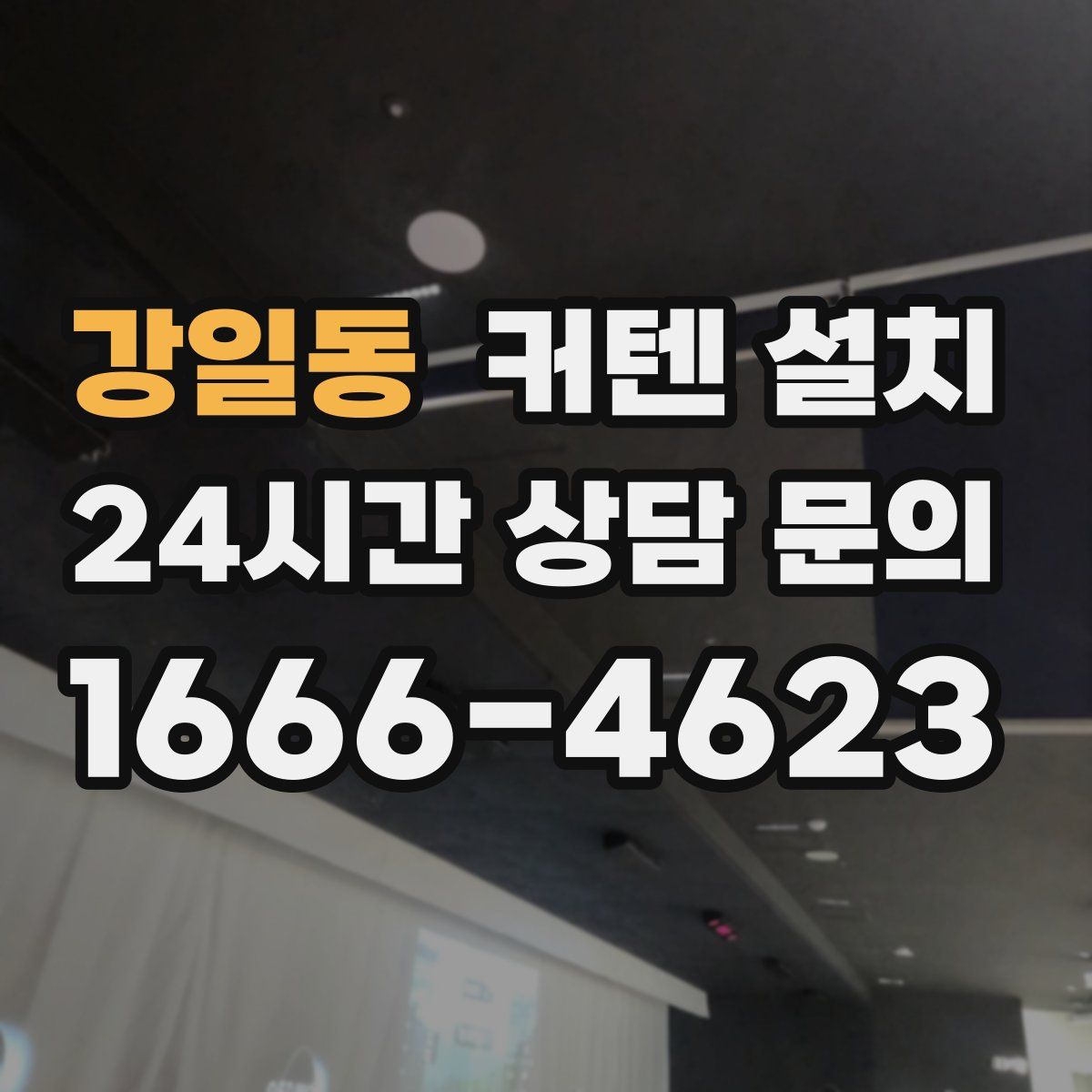 강일동 커텐 설치