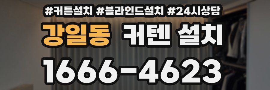 강일동 커텐 설치
