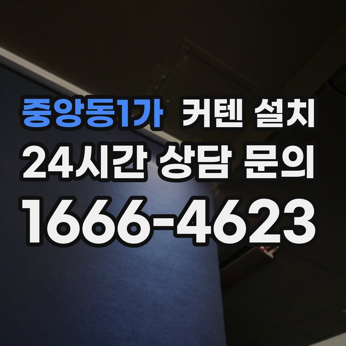 중앙동1가 커텐 설치